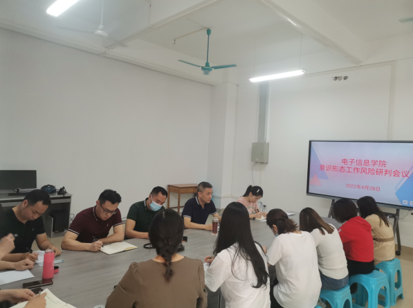 电子信息学院召开意识形态工作风险研判会议