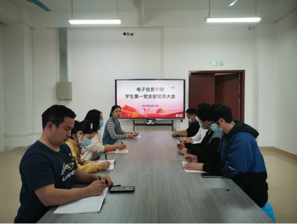 电子信息学院学生第一党支部成立选举大会顺利召开