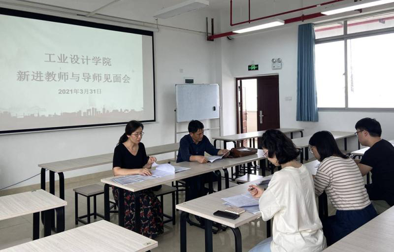 工业设计学院召开新进教师与导师见面会