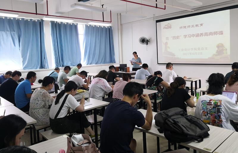 学党史，树师德——工业设计学院开展师德师风建设党史专题学习活动