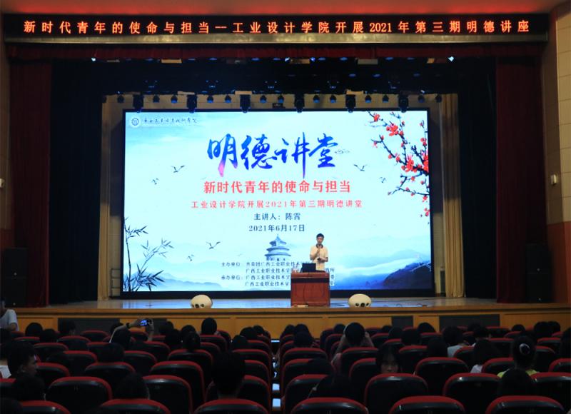 新时代青年的使命与担当——工业设计学院承办2021年第三期明德讲堂