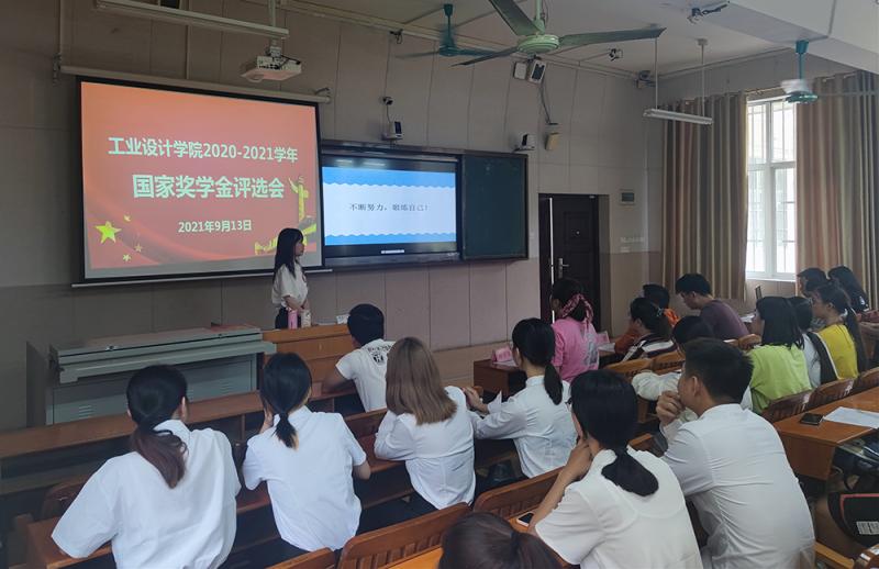 工业设计学院成功举办2020-2021学年国家奖学金评选会