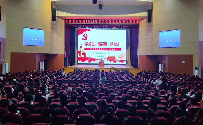 工业设计学院开展“学党史 感动恩 跟党走”学习党的基本知识专题讲座