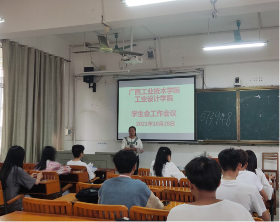 工业设计学院召开学生会工作会议