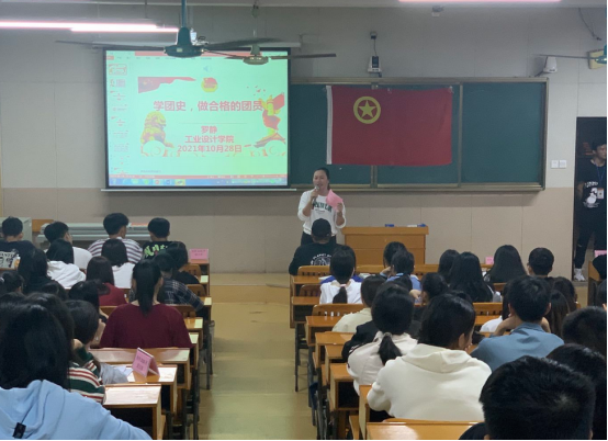 学团史，做合格团员——工业设计学院开展新生主题团课