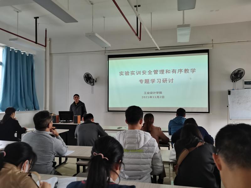 工业设计学院召开实验实训安全管理和有序教学专题学习研讨会