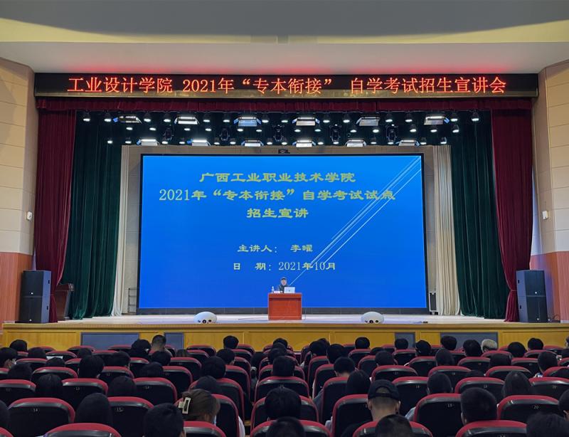 工业设计学院召开2021年“专本衔接”自学考试招生宣讲会