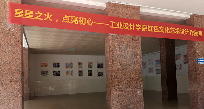 星星之火，点亮初心——工业设计学院举行红色文化艺术设计作品展