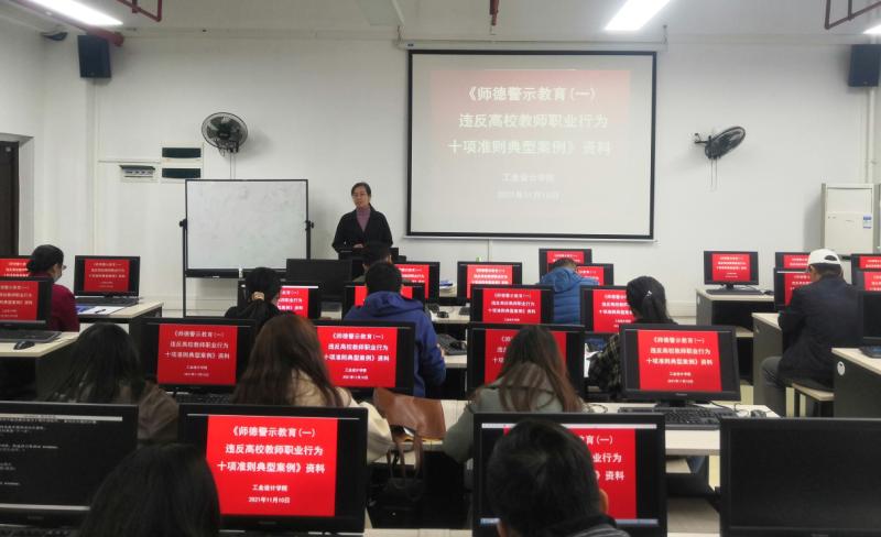 工业设计学院开展“师德师风”典型案例警示教育活动