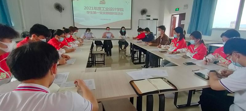 工业设计学院学生第一党支部召开2021年度组织生活会和民主评议党员活动