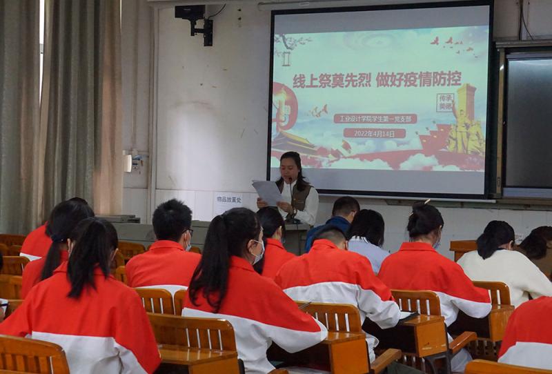 工业设计学院学生第一党支部开展“线上祭奠先烈&#8226;做好疫情防控”主题党日活动