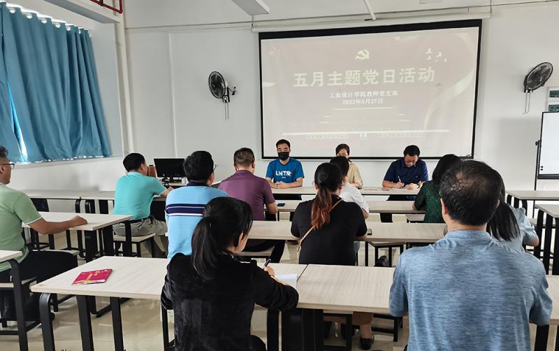 牢记嘱托，奋勇前进——工业设计学院教师党支部开展5月主题党日活动