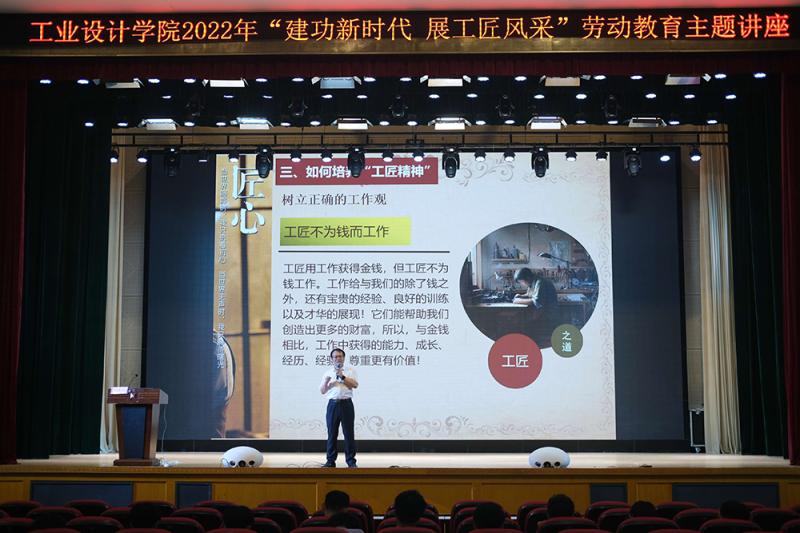 工业设计学院举办2022年“建功新时代，展工匠风采”劳动教育主题讲座