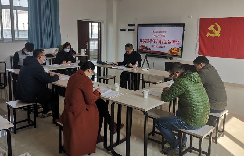 C:UsersAdministratorDesktop\u5f85审核新闻稿‚1年1月22日‚1.01.19工业设计学院《工业设计学院召开2020年度党员领导干部民主生活会》IMG_20210119_150629-2.jpg