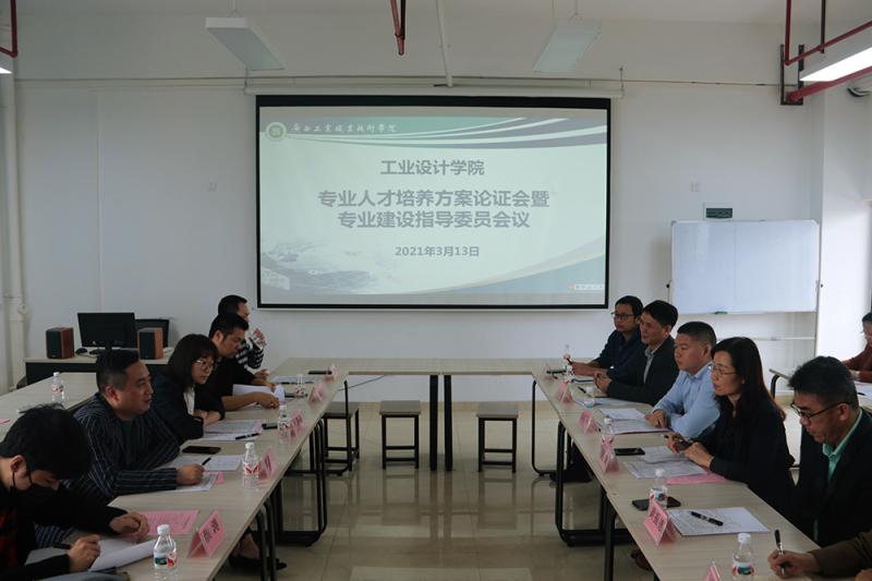 工业设计学院召开2021级专业人才培养方案论证暨专业建设指导委员会会议