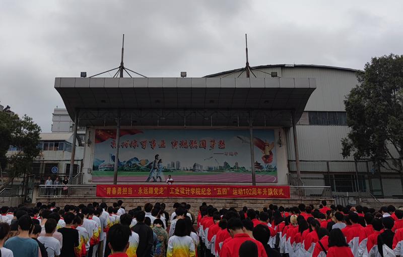 【党史学习教育】青春勇担当·永远跟党走——工业设计学院举行纪念五四运动102周年主题升旗活动