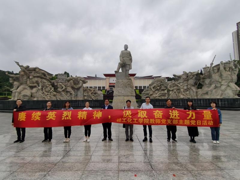 C:UserscfbDesktop‚1.4.30轻工化工学院《【党史学习教育】轻工化学学院教师党支部开展“赓续英烈精神，汲取奋进力量”主题党日活动》‚1.4.30轻工化工学院《【党史学习教育】轻工化学学院教师党支部开展“赓续英烈精神，汲取奋进力量”主题党日活动》\u4fee改后的图&#1;邓小平同志纪念碑前合影留念.jpg