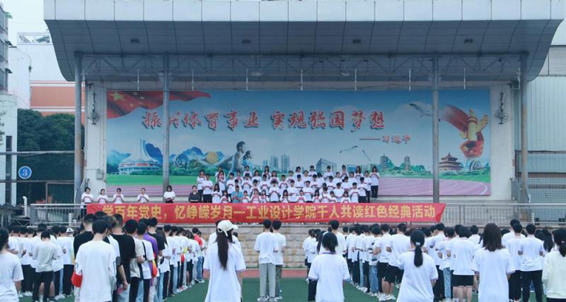 【党史学习教育】工业设计学院举行“学百年党史，忆峥嵘岁月”千人共读红色经典活动