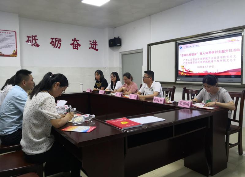 工业设计学院与广西交通职业技术学院航海工程学院开展“思政扎根宿舍”育人体系研讨主题党日活动暨工作交流会