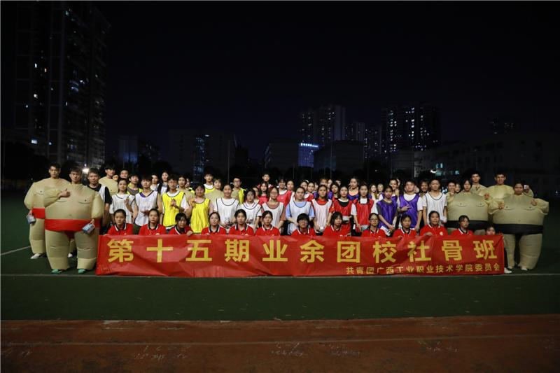 十五期业余团校“社骨班”开展素质拓展活动.jpg
