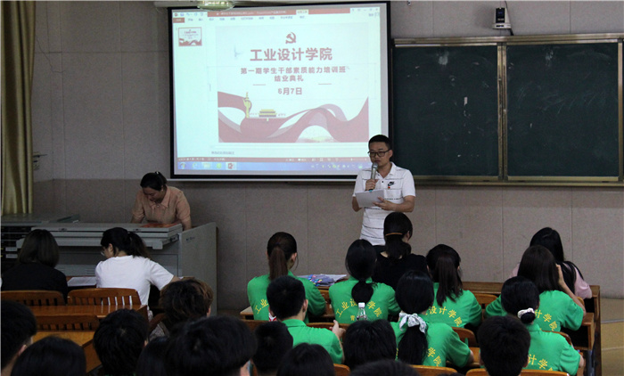 工业设计学院举行第一期学生干部素质能力培训班结业典礼