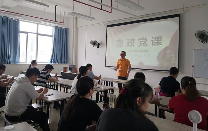 【学史崇德】工业设计学院党总支开展党史学习及廉政专题党课警示教育活动