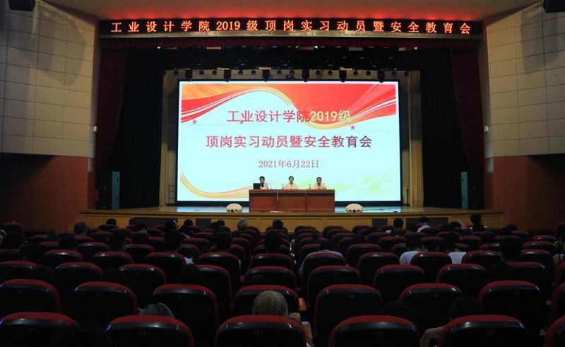 工业设计学院召开2019级学生实习动员暨安全教育会