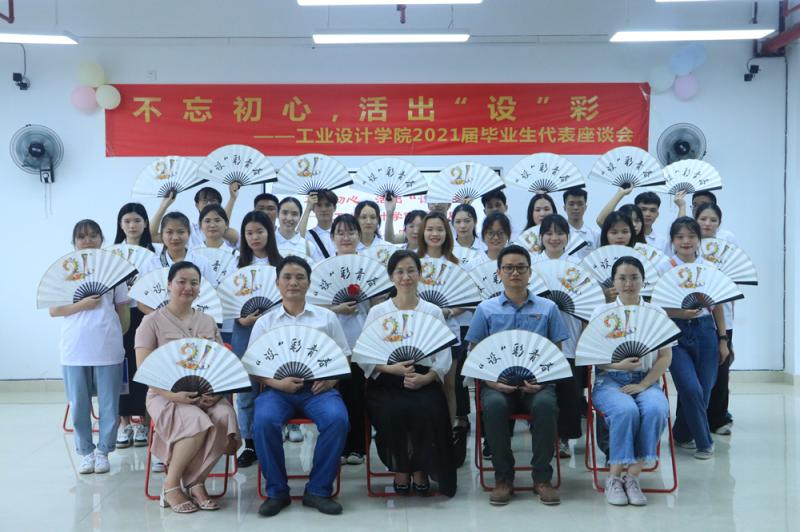 不忘初心，活出“设”彩——工业设计学院召开2021届毕业生代表座谈会