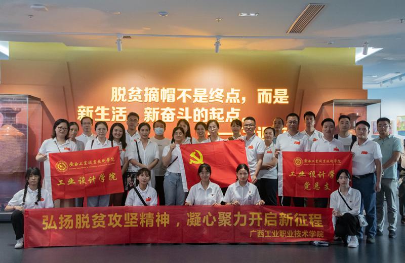 工业设计学院党总支组织全体党员及教师参观广西脱贫攻坚成果展