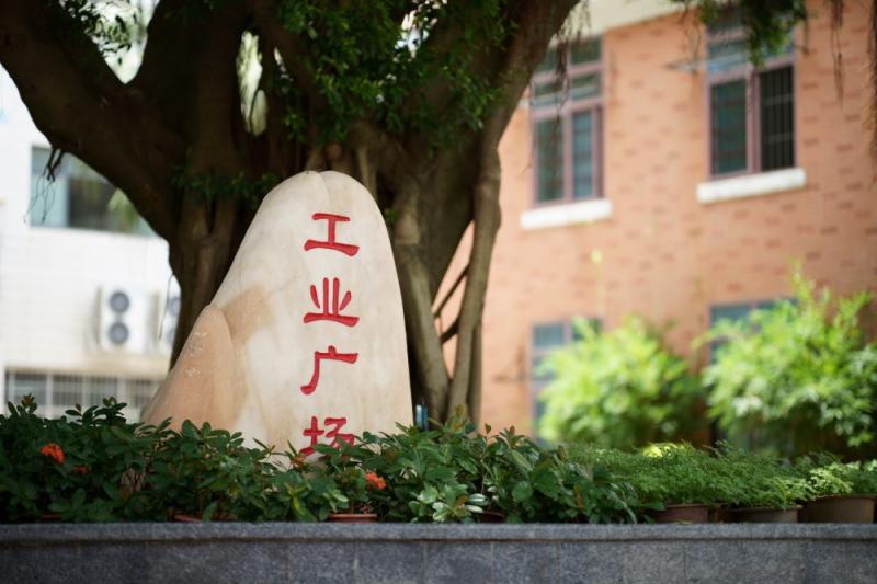 工业广场