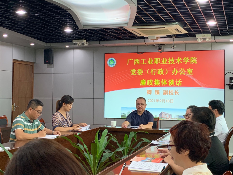 廉政集体谈话.png