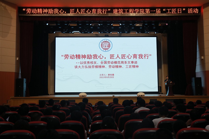 C:UserscfbDesktop‚10927“育人+育才”双向融合：建筑工程学院开展“劳动精神励我心，匠人匠心育我行”第一届“工匠日”活动‚10927“育人+育才”双向融合：建筑工程学院开展“劳动精神励我心，匠人匠心育我行”第一届“工匠日”活动\u5de5匠精神宣讲会-小尺寸.jpg