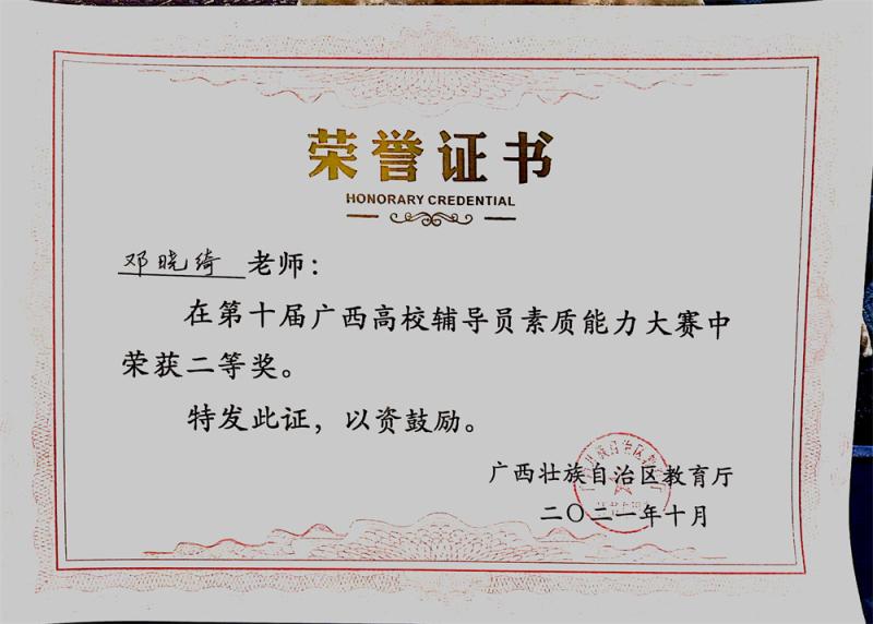 轻工化工学院辅导员邓晓绮获奖证书.jpg