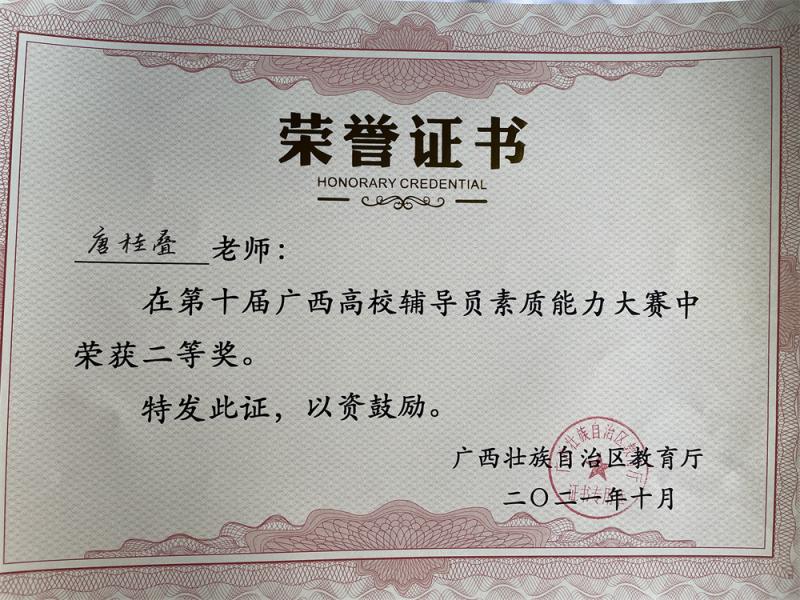 建筑工程学院辅导员唐桂叠获奖证书.jpg