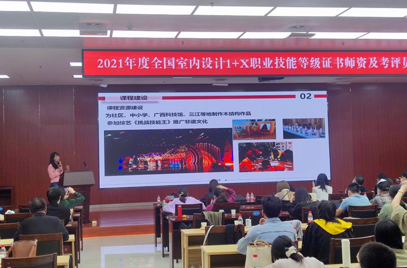 工业设计学院教师在全国室内设计1+X职业技能等级证书师资培训会上作专业建设经验分享