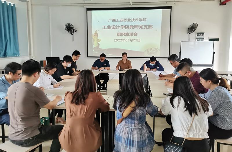 工业设计学院教师党支部召开组织生活会