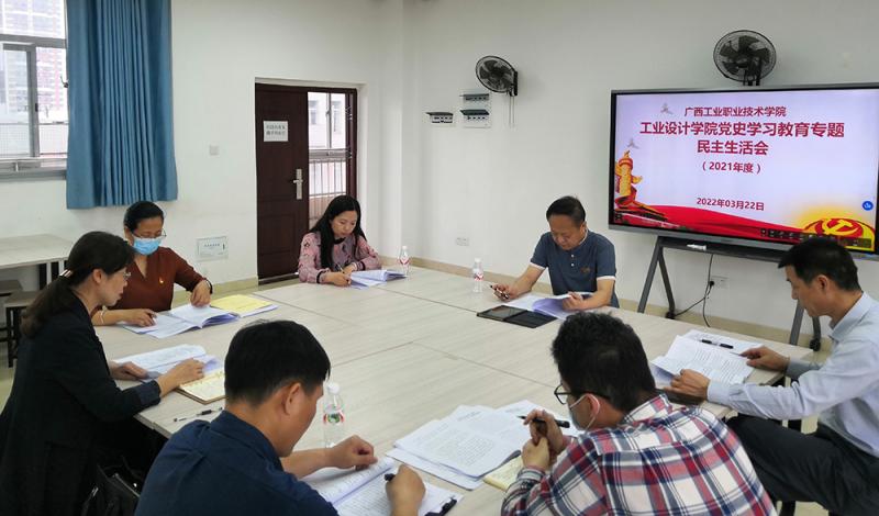 工业设计学院召开2021年度党史学习教育专题民主生活会
