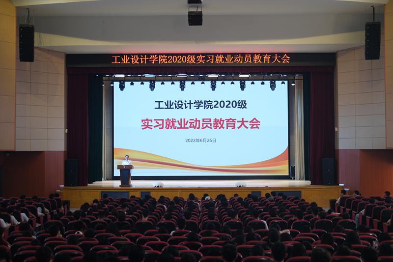 工业设计学院召开2020级实习就业动员教育大会