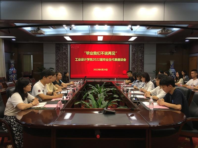 “毕业我们不说再见”——工业设计学院召开2022届毕业生代表座谈会