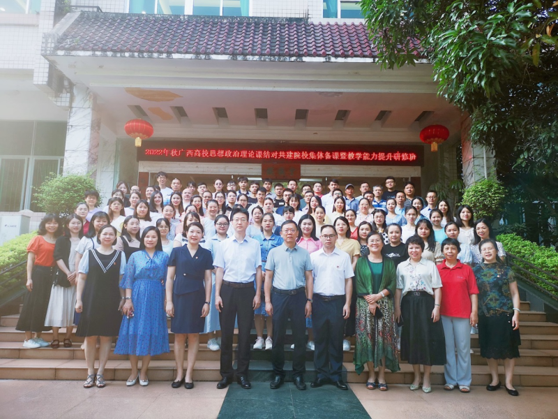 马克思主义学院思政课教师参加2022年秋广西高校思想政治理论课结对共建院校集体备课暨教学能力提升研修班