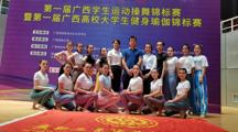 喜讯：我校在第一届广西高校大学生健身瑜伽锦标赛中勇夺佳绩