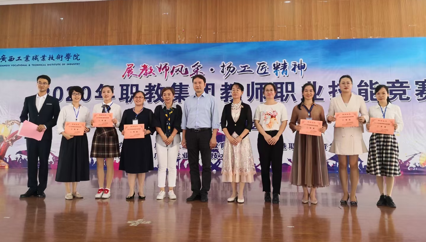 2020年职教集团教师职业技能大赛在广西工业职业技术学院举办-学前教育专业赛项颁奖礼