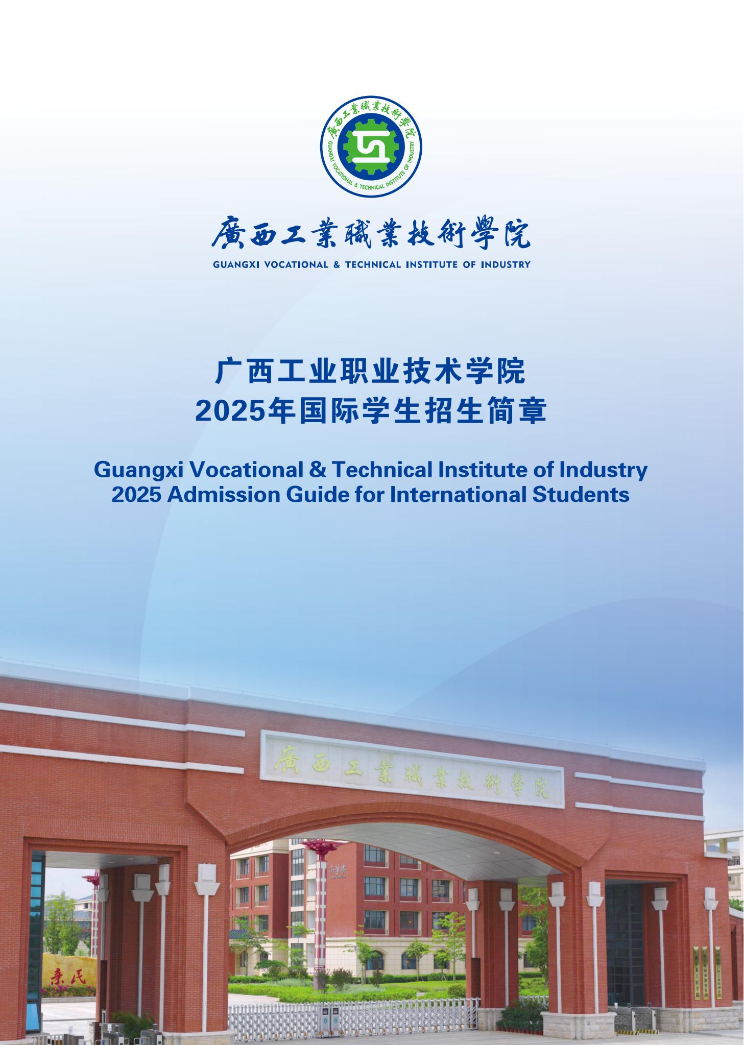广西工业职业技术学院2025年国际学生招生简章(1)_00