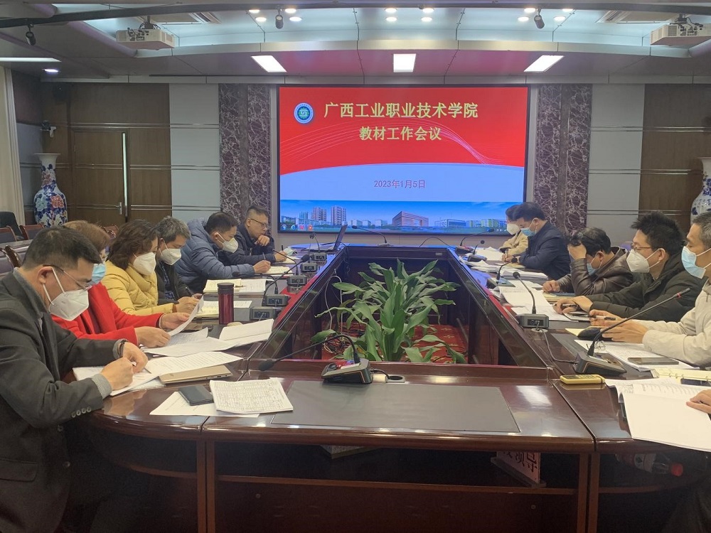 学校召开教材工作会议