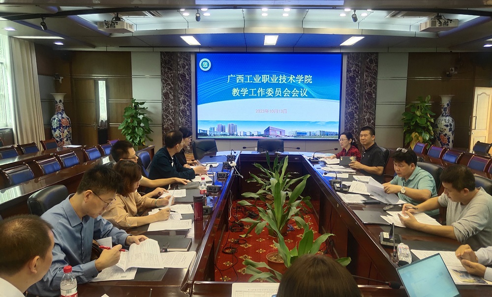 学校召开2023年秋季学期教学工作委员会第一次会议