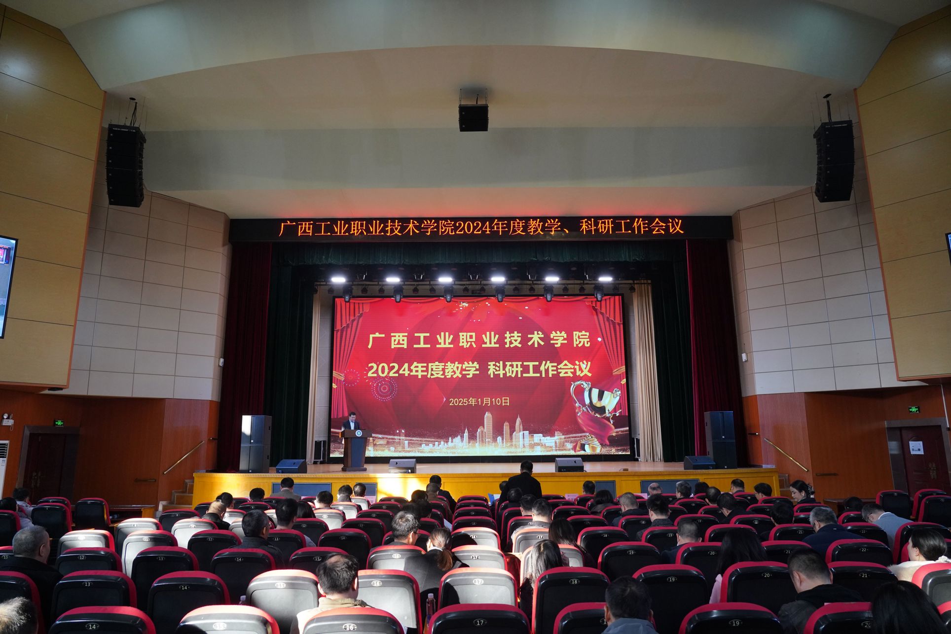 广西工业职业技术学院2024年度教学 科研工作会议召开