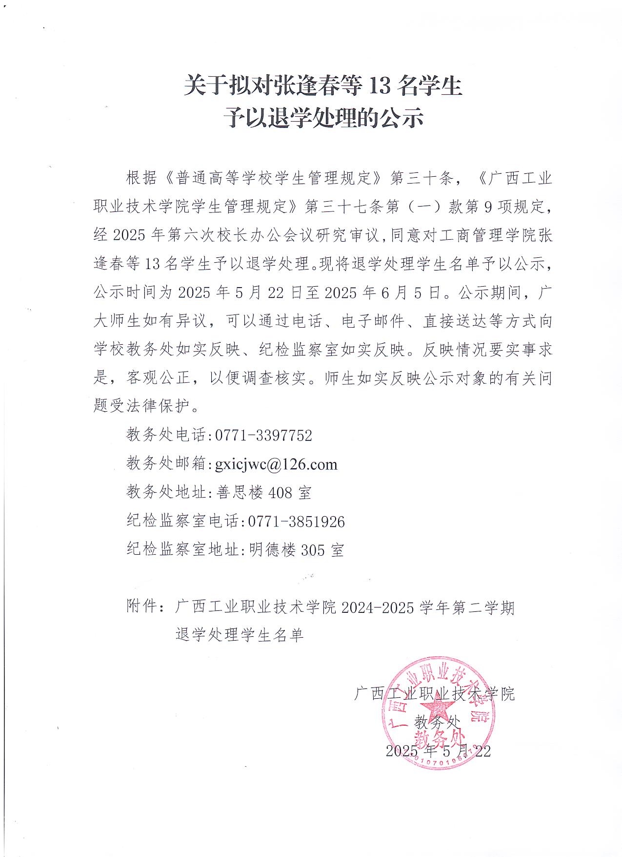 关于拟对张逢春等13名学生予以退学处理的公示