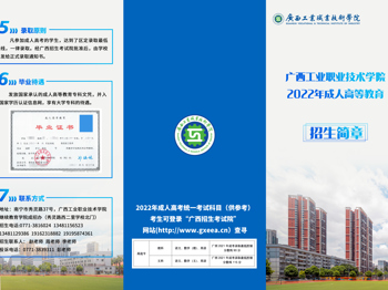 广西工业职业技术学院2022年成人高等教育招生简章