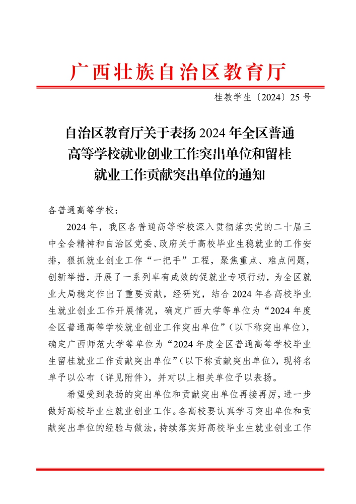 桂教学生〔2024〕25 号自治区教育厅关于表扬 2024 年全区普通高等学校就业创业工作突出单位和留桂就业工作贡献突出单位的通知_1
