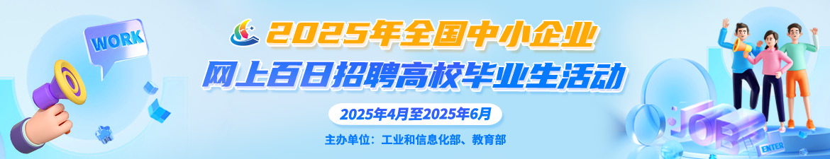 2025年全国中小企业网上百日招聘高校毕业生活动